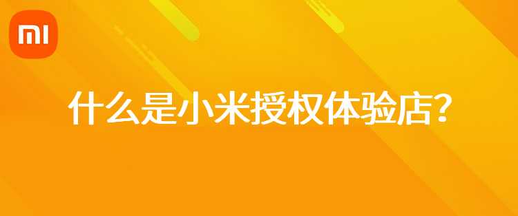 什么是小米授权体验店？