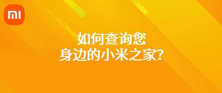 如何查询您身边的小米之家？