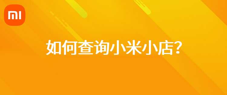 如何查询小米小店？