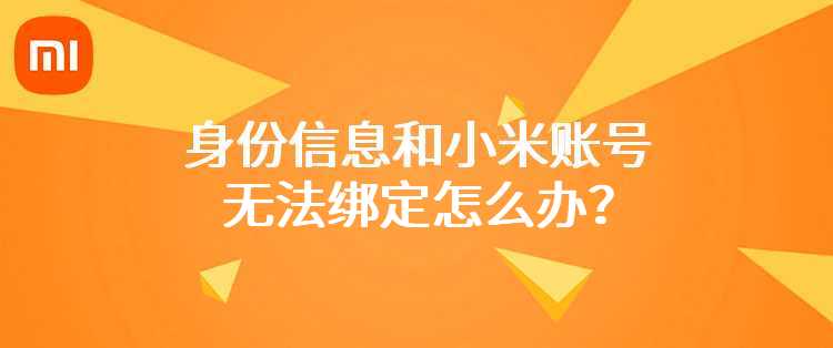 身份信息和小米账号无法绑定怎么办？