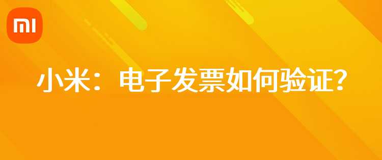 小米：电子发票如何验证？