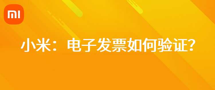 小米：电子发票如何验证？