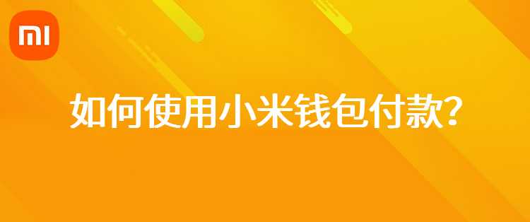 如何使用小米钱包付款？