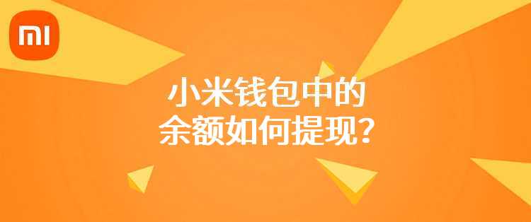 小米钱包中的余额如何提现？