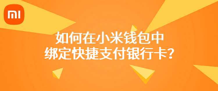 如何在小米钱包中绑定快捷支付银行卡？