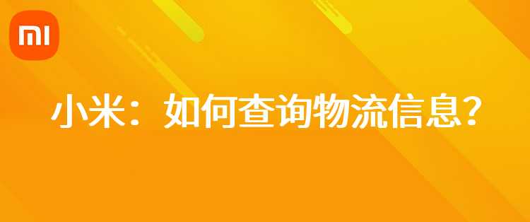 小米：如何查询物流信息？