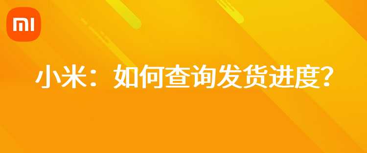 小米：如何查询发货进度？