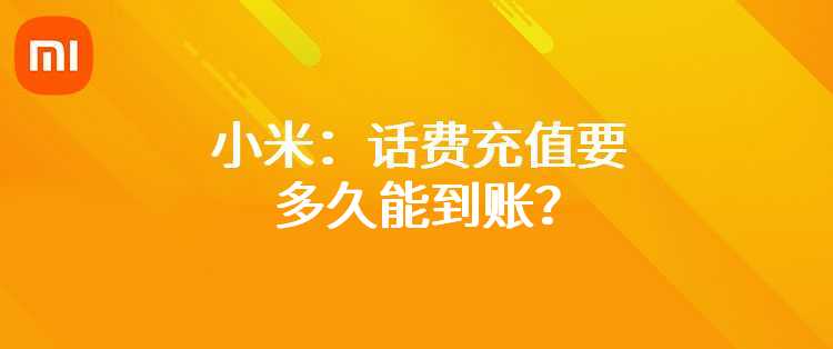 小米：话费充值要多久能到账？