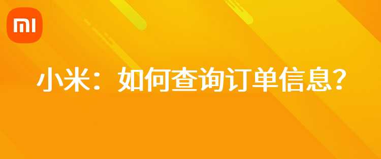 小米：如何查询订单信息？