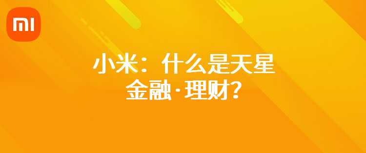 小米：什么是天星金融·理财？