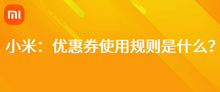 小米：优惠券使用规则是什么？