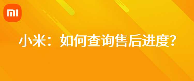 小米：如何查询售后进度？