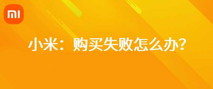 小米：购买失败怎么办？