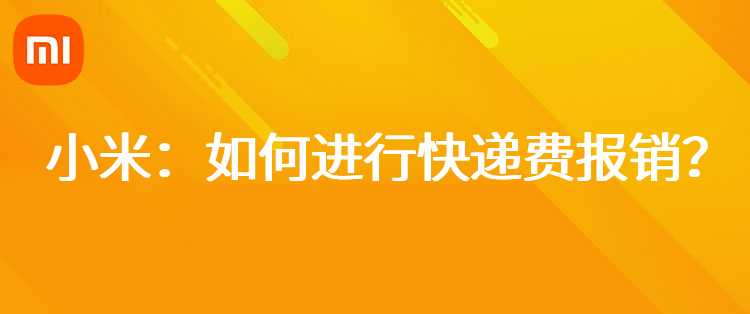 小米：如何进行快递费报销？