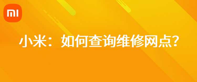 小米：如何查询维修网点？