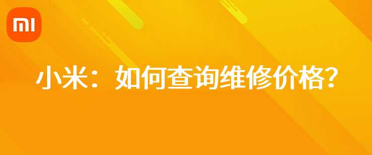 小米：如何查询维修价格？