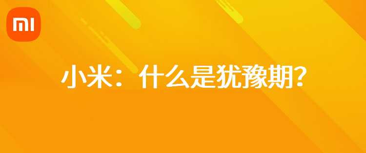 小米：什么是犹豫期？