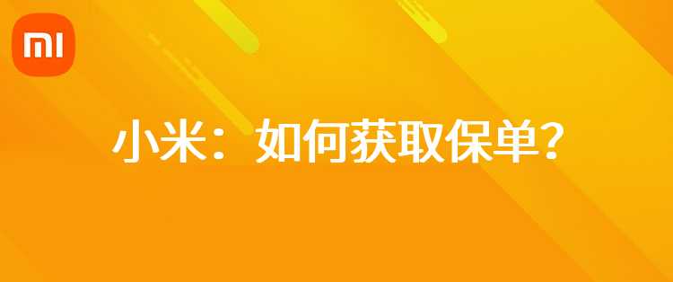 小米：如何获取保单？