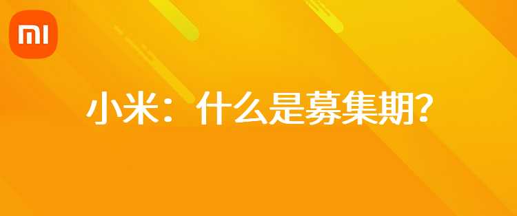 小米：什么是募集期？