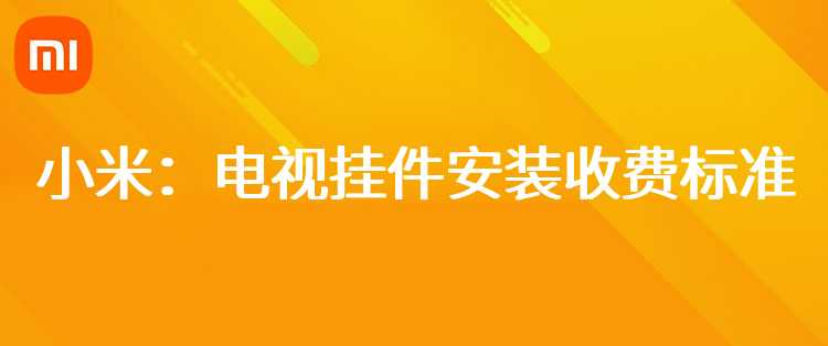 小米：电视挂件安装收费标准