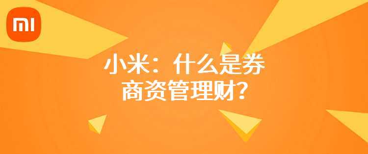 小米：什么是券商资管理财？