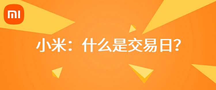 小米：什么是交易日？