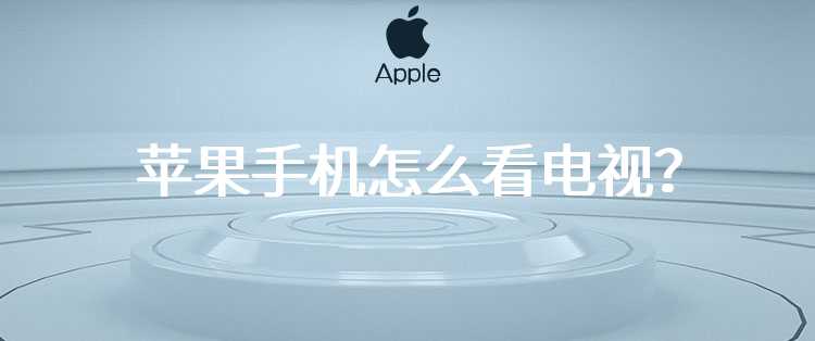苹果手机怎么看电视？