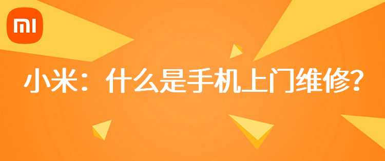 小米：什么是手机上门维修？