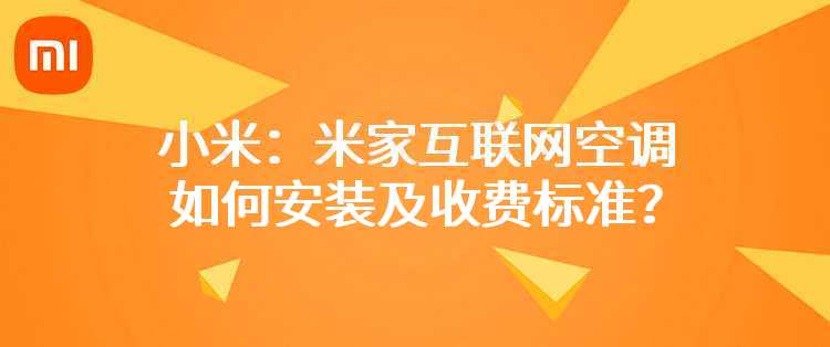 小米：米家互联网空调如何安装及收费标准？