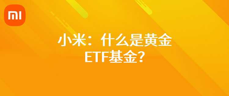 小米：什么是黄金ETF基金？