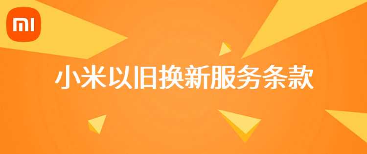 小米以旧换新服务条款