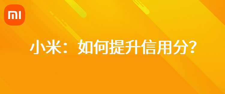 小米：如何提升信用分？