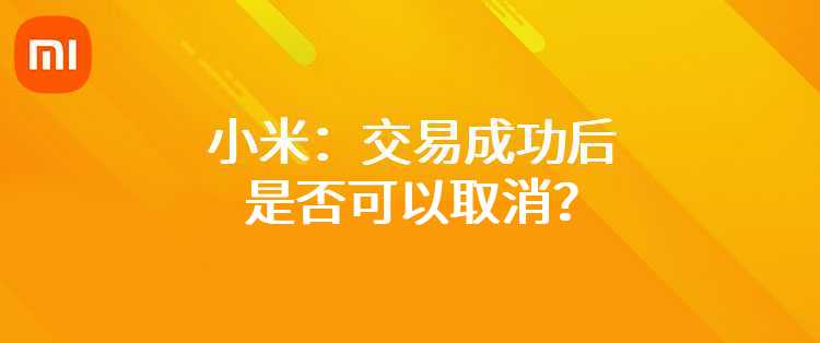 小米：交易成功后是否可以取消？