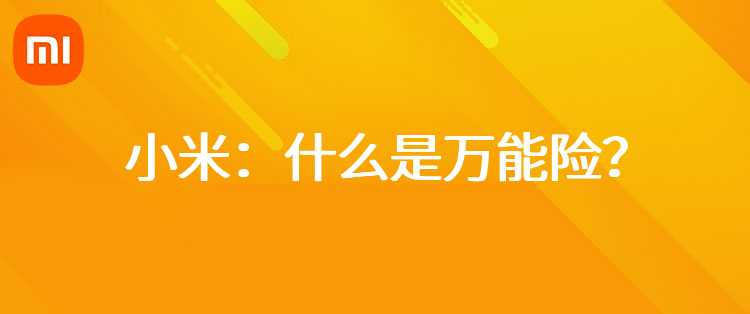 小米：什么是万能险？