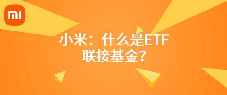 小米：什么是ETF联接基金？