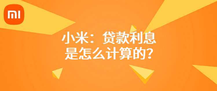 小米：贷款利息是怎么计算的？