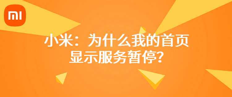 小米：为什么我的首页显示服务暂停？