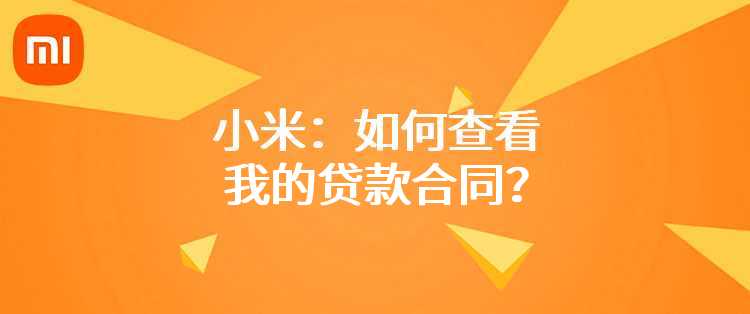 小米：如何查看我的贷款合同？