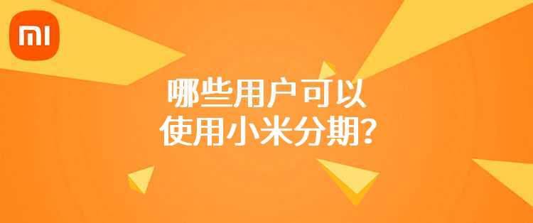 哪些用户可以使用小米分期？