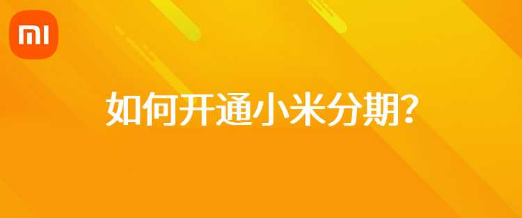 如何开通小米分期？