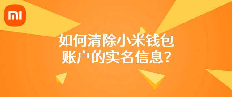 如何清除小米钱包账户的实名信息？