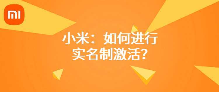 小米：如何进行实名制激活？