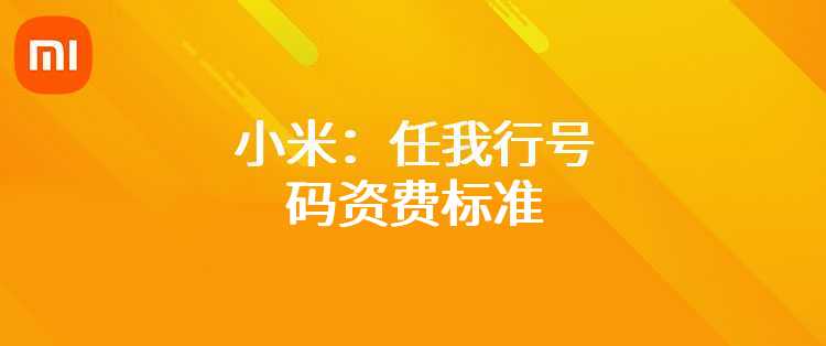 小米：任我行号码资费标准