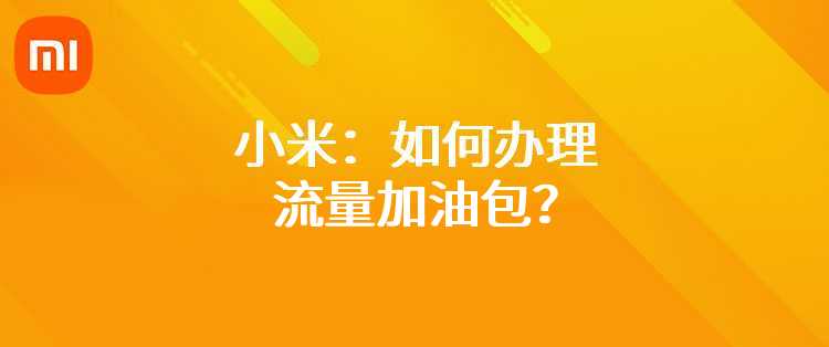 小米：如何办理流量加油包？