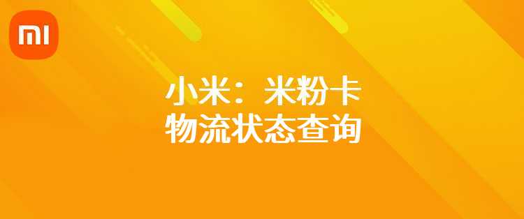 小米：米粉卡物流状态查询