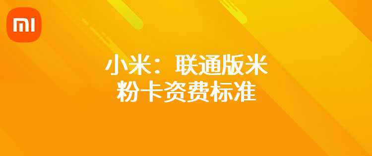 小米：联通版米粉卡资费标准