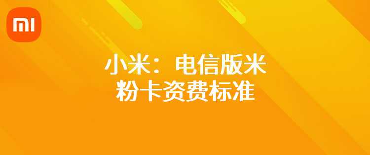小米：电信版米粉卡资费标准