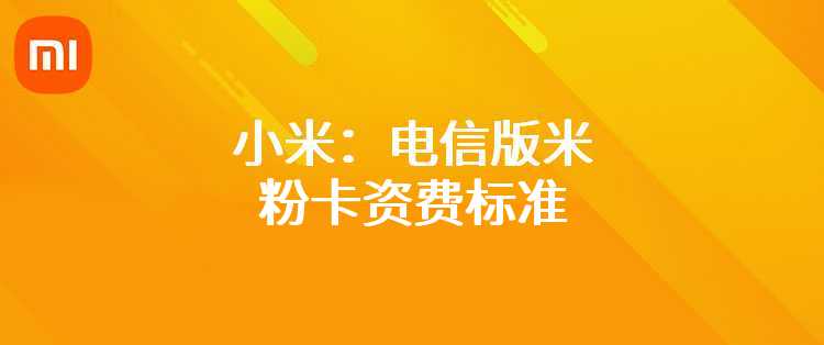 小米：电信版米粉卡资费标准