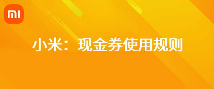 小米：现金券使用规则