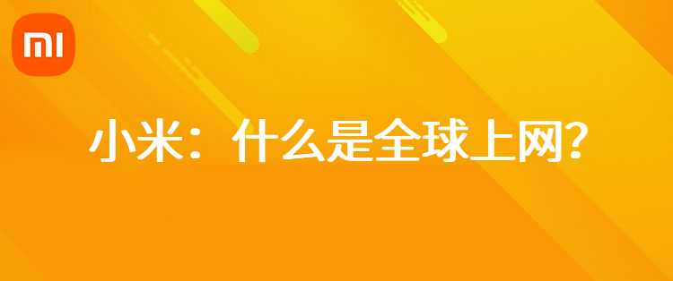 小米：什么是全球上网？